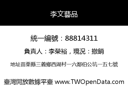 李文藝品