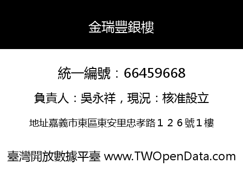 金瑞豐銀樓