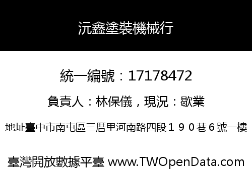 沅鑫塗裝機械行