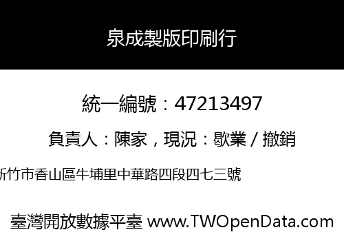 泉成製版印刷行