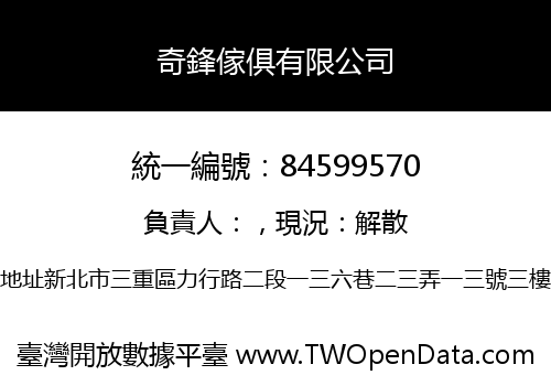 奇鋒傢俱有限公司
