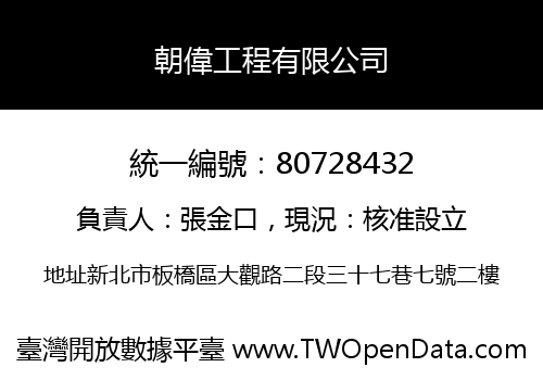 朝偉工程有限公司
