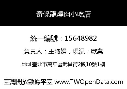 奇條龍燒肉小吃店