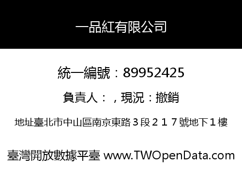 一品紅有限公司