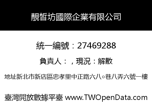 靚皙坊國際企業有限公司