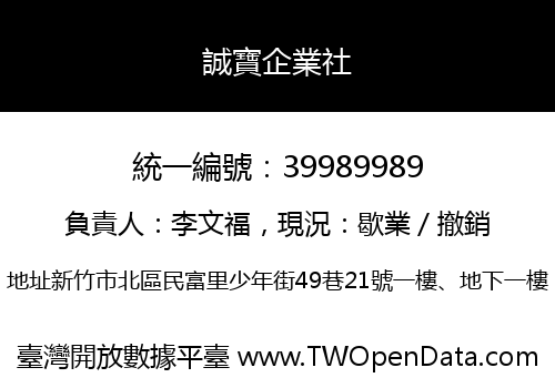 誠寶企業社