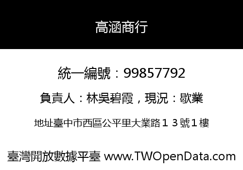 高涵商行