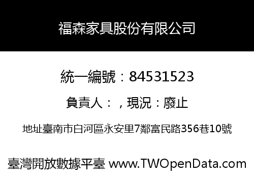 福森家具股份有限公司