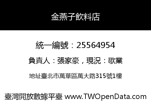 金燕子飲料店