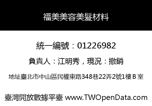 福美美容美髮材料