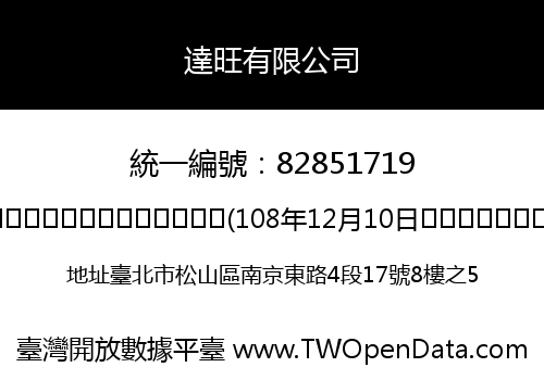 達旺有限公司