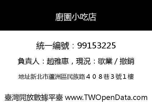 廚園小吃店