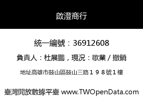 啟澄商行