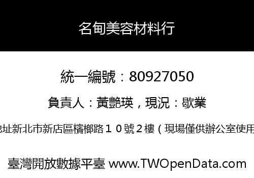 名甸美容材料行
