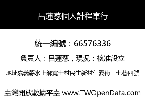 呂蓮葱個人計程車行