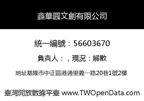 鑫華圓文創有限公司