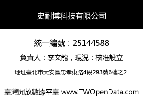 史耐博科技有限公司