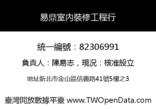 易鼎室內裝修工程行