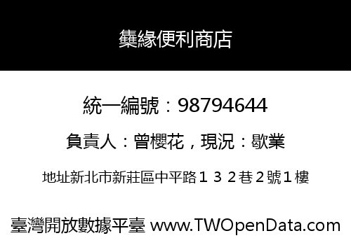 雧緣便利商店