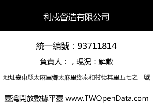 利戍營造有限公司