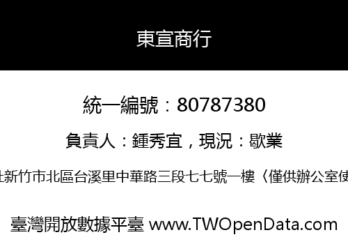 東宣商行