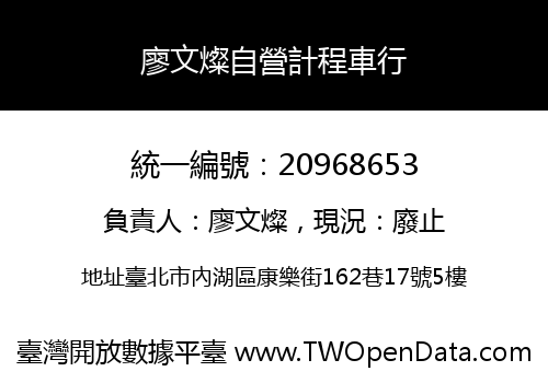 廖文燦自營計程車行