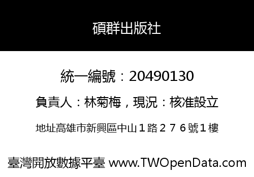 碩群出版社
