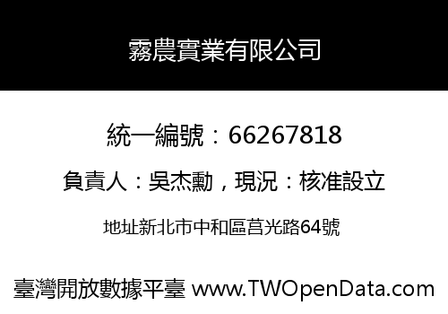 霧農實業有限公司