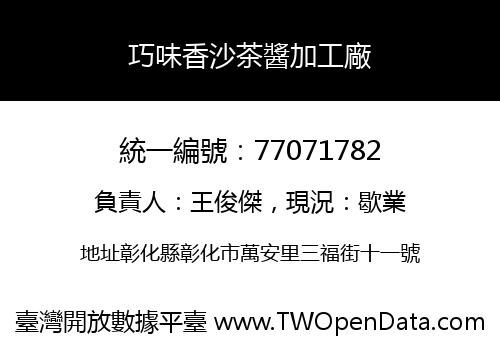 巧味香沙茶醬加工廠