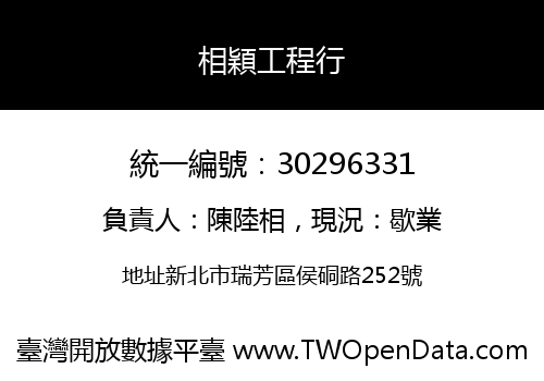 相穎工程行