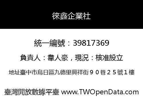 徠鑫企業社