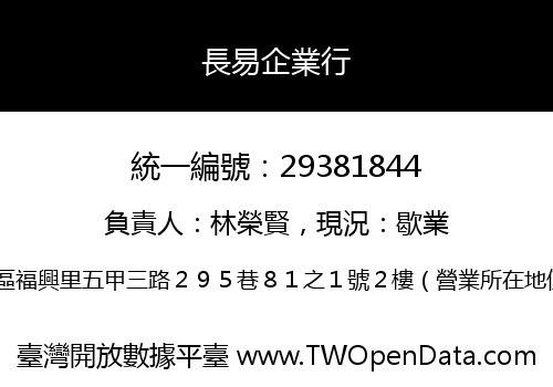長易企業行