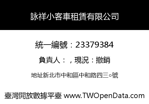 詠祥小客車租賃有限公司