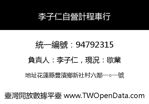 李子仁自營計程車行
