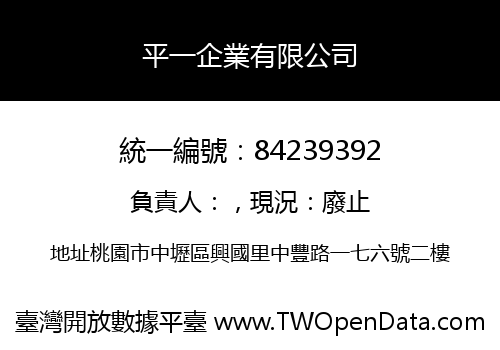 平一企業有限公司