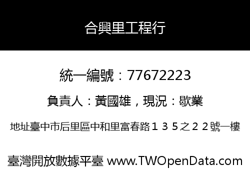 合興里工程行