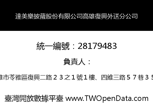達美樂披薩股份有限公司高雄復興外送分公司