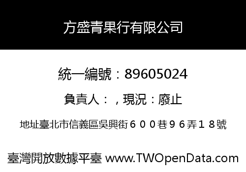 方盛青果行有限公司