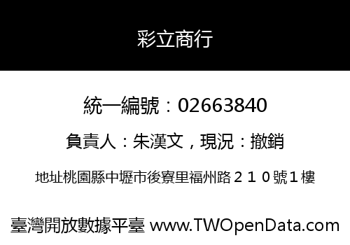 彩立商行