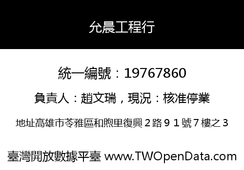 允晨工程行