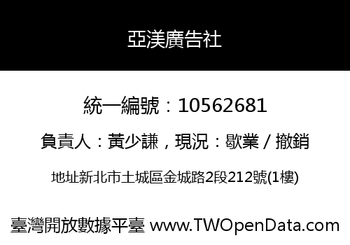 亞渼廣告社