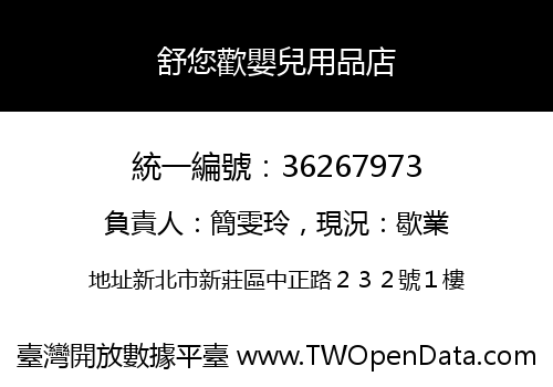 舒您歡嬰兒用品店