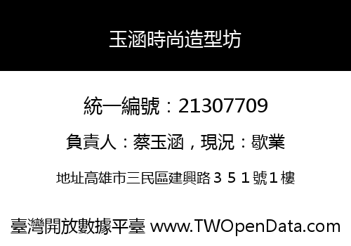 玉涵時尚造型坊