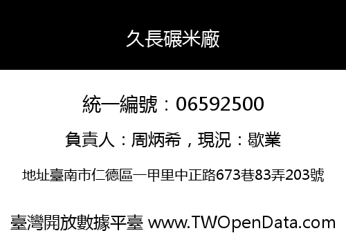 久長碾米廠