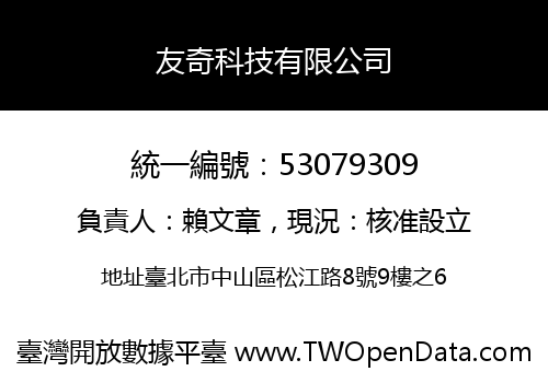 友奇科技有限公司