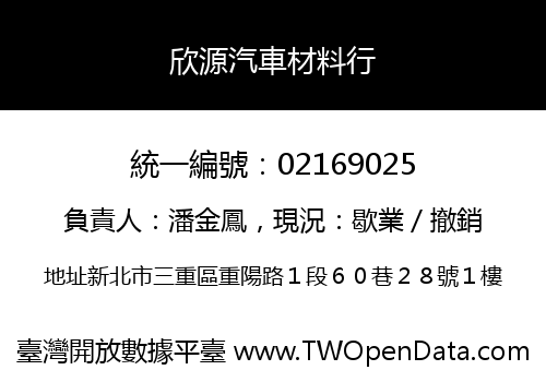 欣源汽車材料行