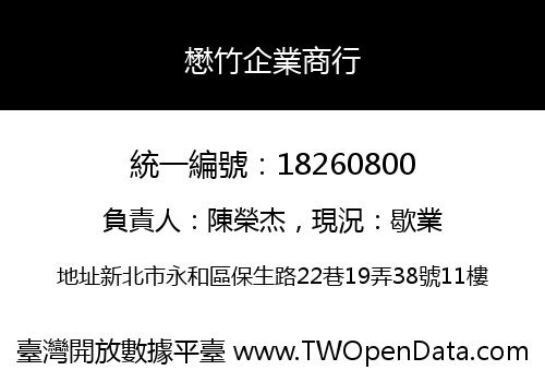 懋竹企業商行