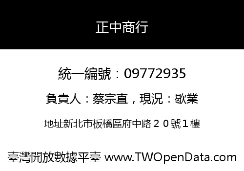 正中商行