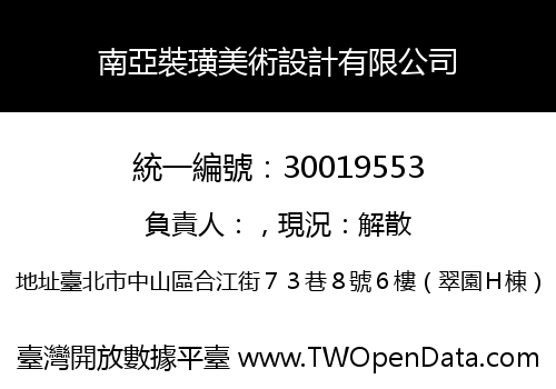 南亞裝璜美術設計有限公司