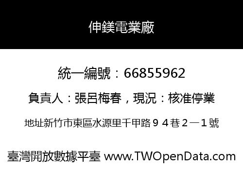 伸鎂電業廠